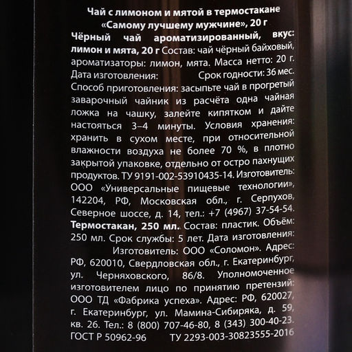 Чай подарочный Самому сильному мужчине с чабрецом в термостакане 250 мл., 20 г - Фабрика счастья фото 7