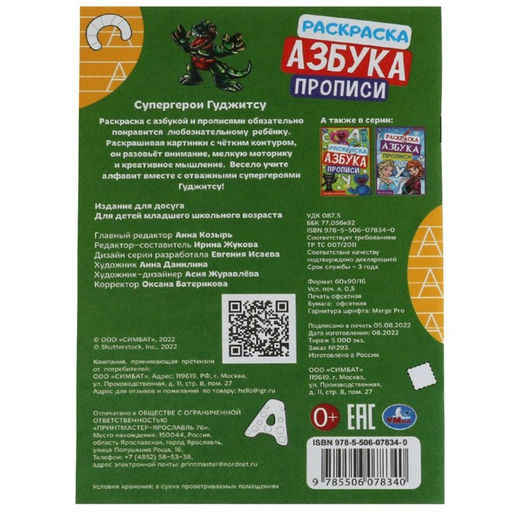 Цена за 16 шт. Прописи - раскраска «Азбука. Супергерои Гуджитсу», 8 стр.