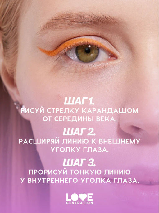 Love Generation Карандаш для глаз тон 10 оранжевый  фото 8