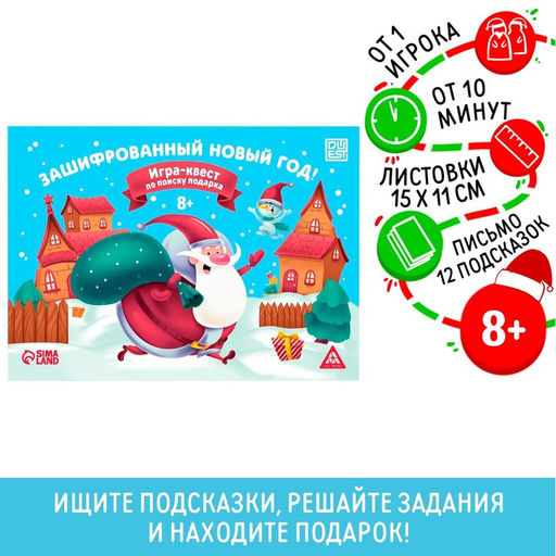Игра-квест по поиску подарка Зашифрованный новый год, 12 подсказок, 8+