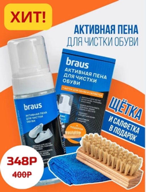 Пена-очиститель Braus 4401  фото 13