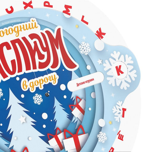 Новогодняя интерактивная игра Новый год: Мыслиум в дорогу, 10+ - Лас играс фото 2