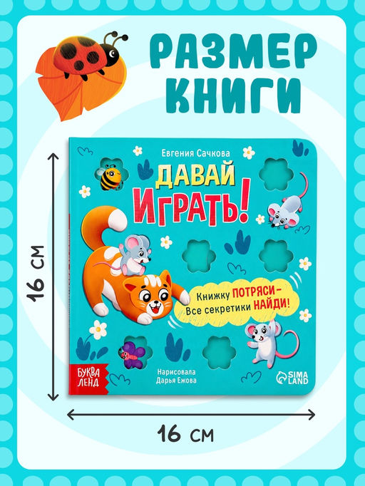 Интерактивная книга "Давай играть!", 10 стр.