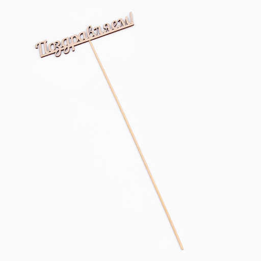 Цена за 10 шт. Топпер "Поздравляем" 13х2,8 см