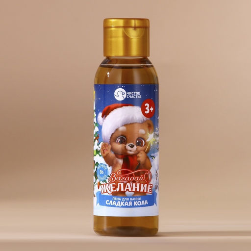Пена для ванны детская «Загадай желание», 100 мл, аромат сладкой колы, Чистое счастье