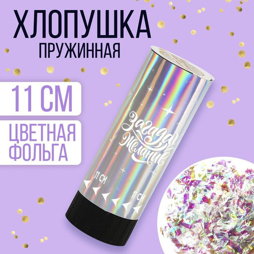 Цена за 24 шт. Хлопушка пружинная Загадай желание, 11см - Страна карнавалия фото 2