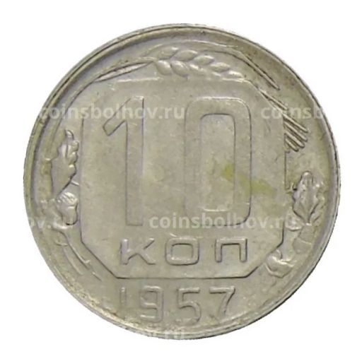 10 копеек 1957 года