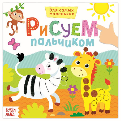 Раскраска Рисуем пальчиками. Дикие животные, 16 стр.