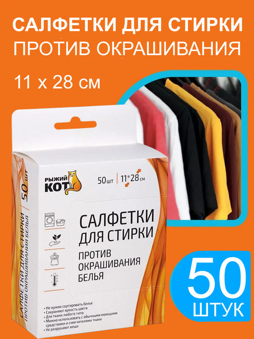Салфетки для стирки против окрашивания белья 11х28см 50шт. 106914 - Mallony фото 2