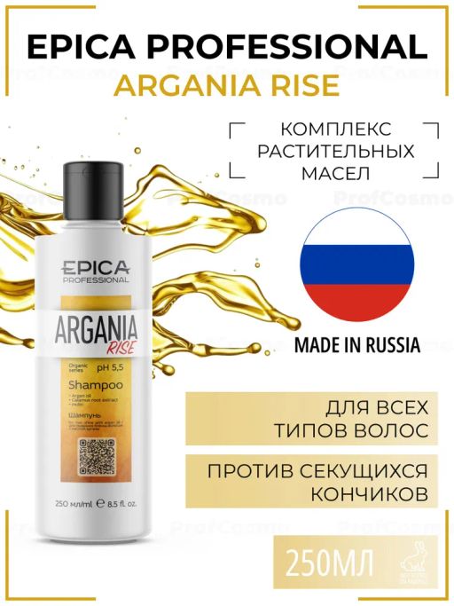 EPICA Professional Argania Rise ORGANIC Шампунь для придания блеска с маслом арганы, 250 мл.