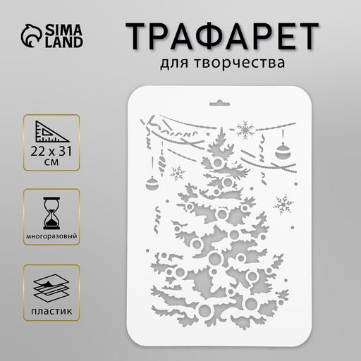 Пластиковый трафарет для творчества Нарядная ёлка, шаблон, 22?31 см