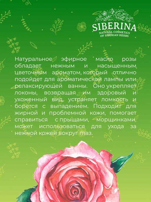 Эфирное масло розы - Siberina фото 10