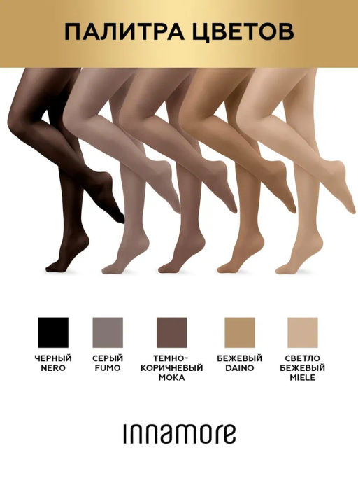 Колготки женские INNAMORE Bella 70 den