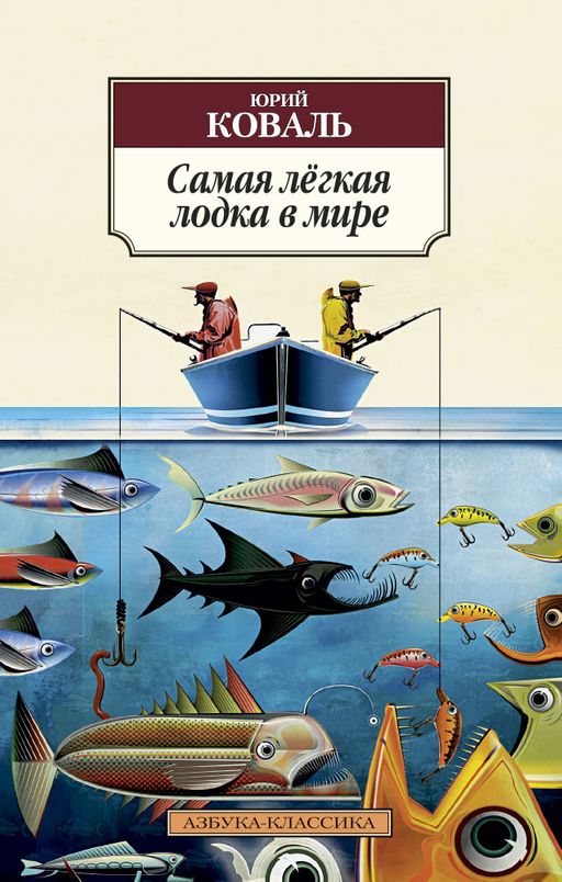 Самая лёгкая лодка в мире. Коваль Ю. - Азбука фото 2