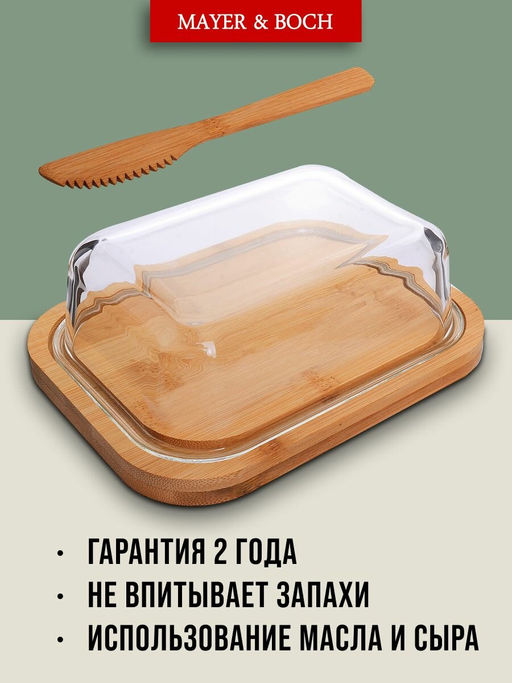 30668 Масленка стекло-бамбук с ножом МВ (х36) - Mayer&boch фото 9