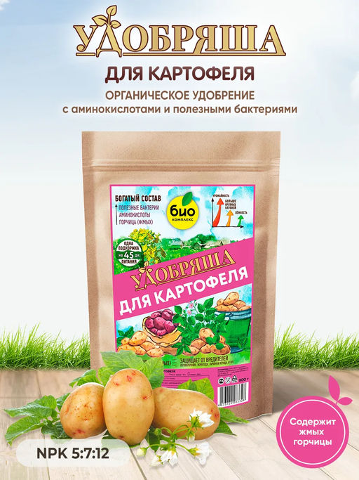 БИО-комплекс Удобрение органическое для картофеля, ТМ Удобряша (900 г)