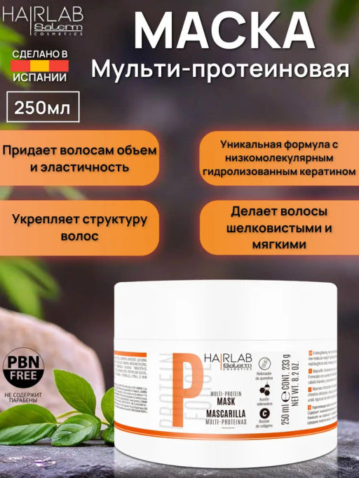 Salerm Multi-Protein Маска для волос, 250 мл, 1362 - Salerm cosmetics фото 3