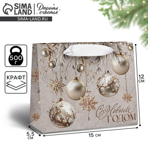 Цена за 4 шт. Пакет подарочный новогодний крафтовый «С Новым годом», шары, S 15 х 12 х 5.5 см