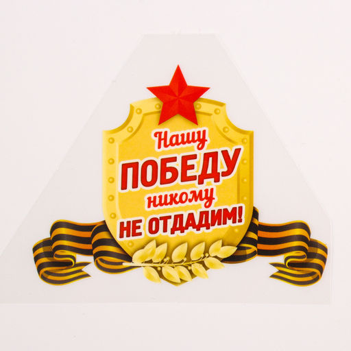 Термонаклейка на 9 мая «Нашу Победу никому не отдадим!», набор 25 шт.