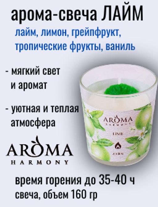 АКЦИЯ! Свеча Ароматическая Лайм 160 гр.