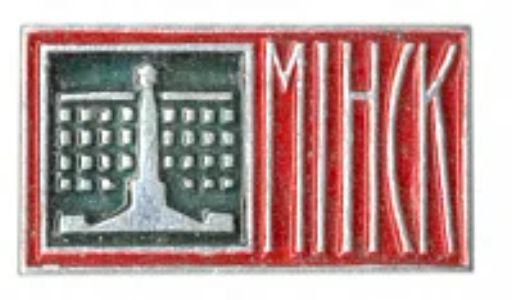 Значок Минск