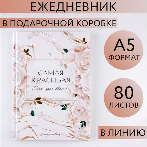 Ежедневник в подарочной коробке 8 марта 80 листов, А5