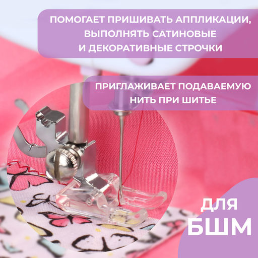 Цена за 2 шт. Лапка для швейных машин, для сатиновых строчек, 7 мм, 1.7×3.1 см