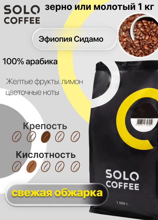 Кофе в зернах Solo Coffee Эфиопия Сидамо (100% арабика), свежеобжаренный  фото 5