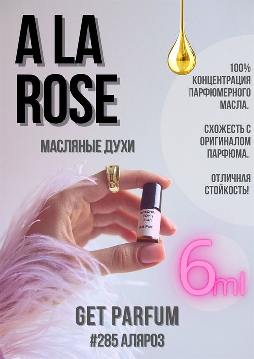 Масляные духи по мотивам A la Rose / Maison Francis Kurkdjian - Get parfum фото 3