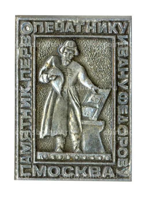 Значок Москва- памятник первопечатнику Ивану Федорову