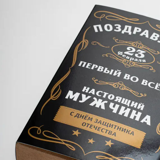 Шубер "23 Февраля. Черный с надписью", 195*328,5 (к коробке PACK-036 №24)