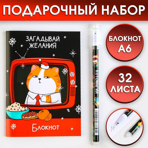 Цена за 2 шт. Подарочный набор новогодний, блокнот и ручка пиши-стирай «С новым годом!»