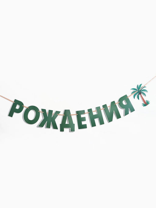Гирлянда на ленте «Динозавры»