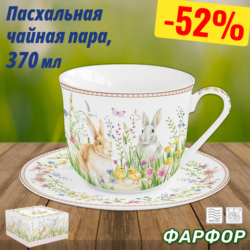 Чашка с блюдцем Пасхальная коллекция, 0,37 л - Easy life фото 6