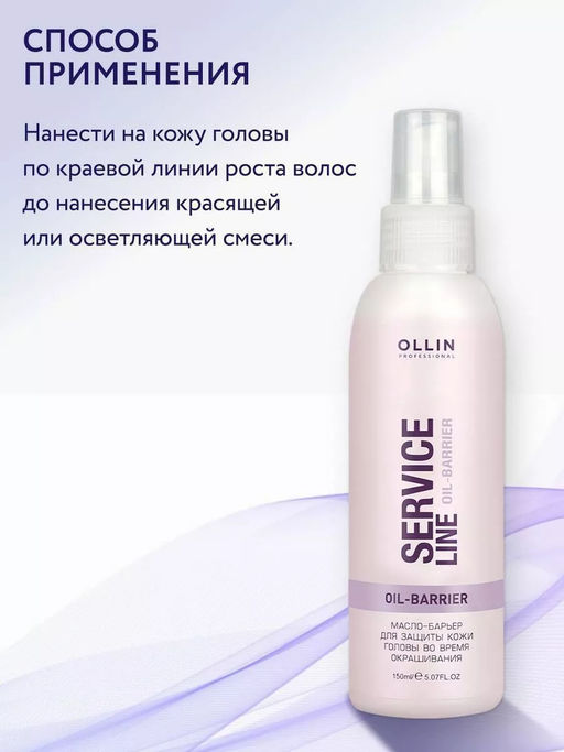 SERVICE LINE Масло-барьер для защиты кожи головы во время окрашивания 150мл - Ollin professional фото 4