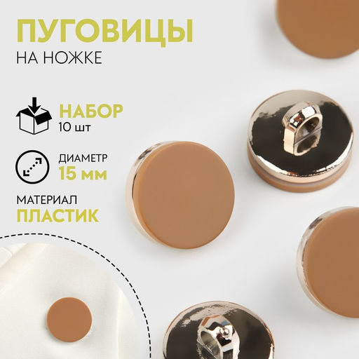 Цена за 4 шт. Пуговицы на ножке, пластиковые, d=15 мм, набор 10 шт., матовые, коричневые