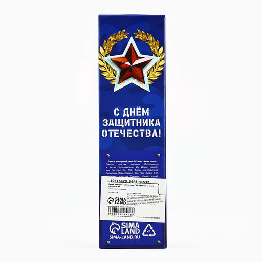 Цена за 12 шт. Ручка шариковая, пластик с колпачком, синяя паста, 0.5 мм 23 февраля - Artfox фото 5
