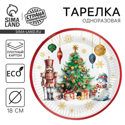 Цена за 10 шт. Тарелка одноразовая бумажная «С Новым годом», 18 см