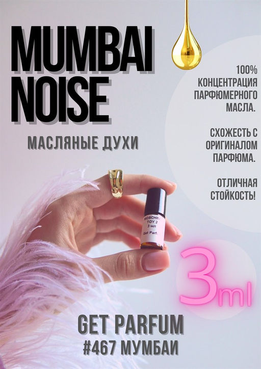 Масляные духи по мотивам ароматаMumbai noise / GET PARFUM 467 фото 3