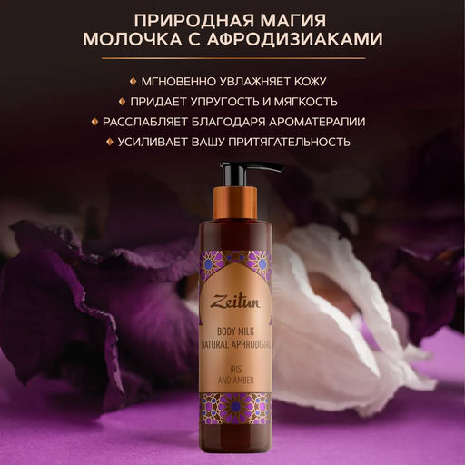Молочко для тела Ирис и амбра с натуральными афродизиаками, 250мл. - Zeitun фото 2