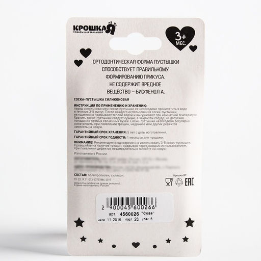 Пустышка силиконовая ортодонтическая Сова, от 3 - 6 мес. - Крошка я фото 6