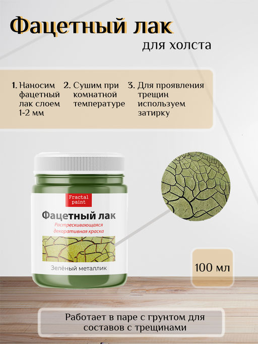 Фацетный лак Зелёный металлик