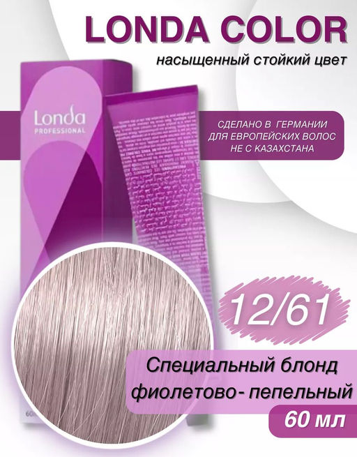 Стойкая краска 12/61 специальный блонд фиолетово-пепельный Special Blonds LondaColor