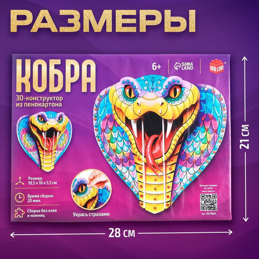 Конструктор 3D Кобра, из пенокартона, змея со стразами - Unicon фото 3