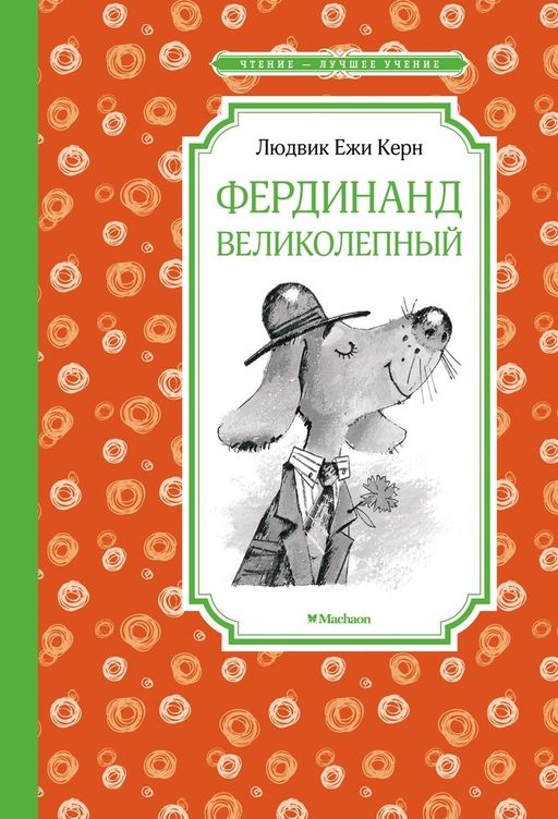 Фердинанд Великолепный. Керн Л.Е. - Махаон фото 2