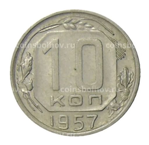10 копеек 1957 года
