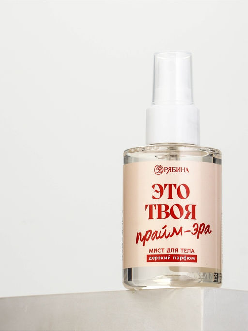 Мист для тела «Это твоя прайм эра», 110 мл, BEAUTY FOX