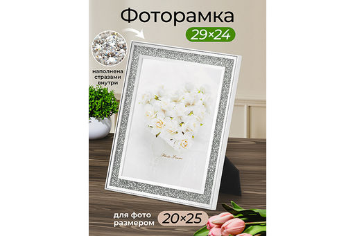 Фоторамка настольная 29,5*24,5*1,5 см Бриллиант