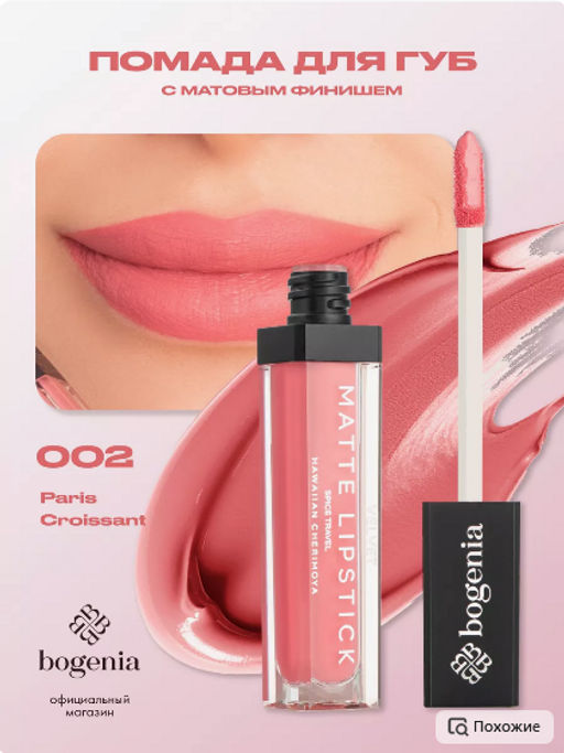 Bogenia BG720 Помада для губ матовая "Velvet Matte Lipstick" тон 002,парижский круассан 8 мл