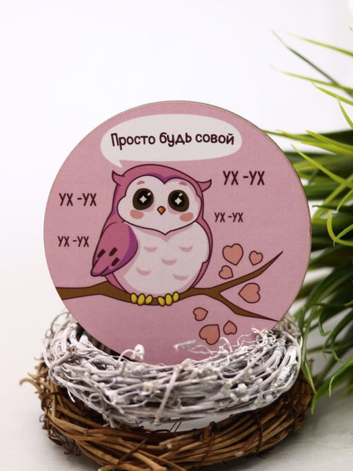 Подставка под горячее Просто будь совой, 9 см